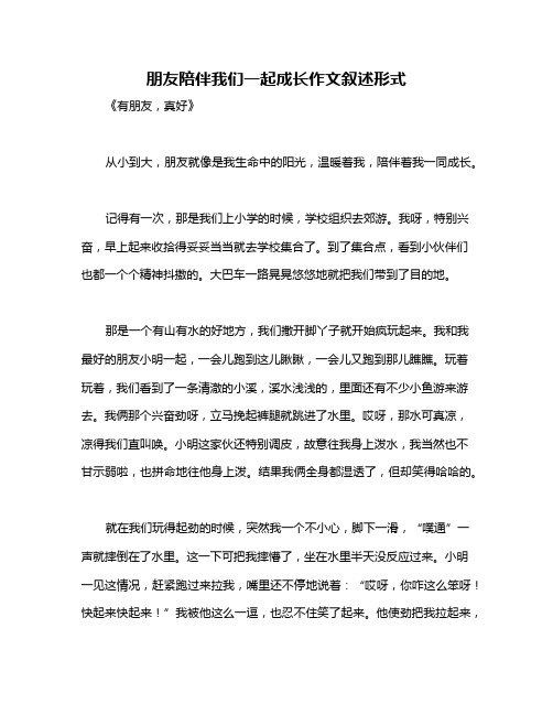 朋友陪伴我们一起成长作文叙述形式