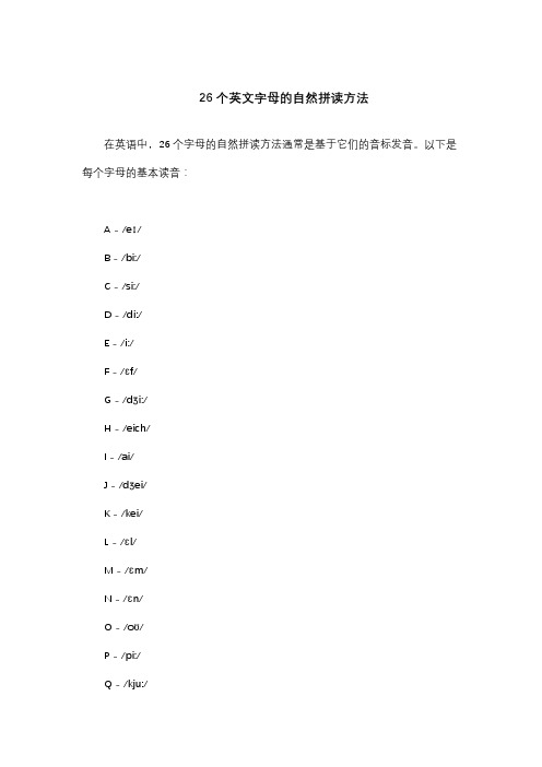 26个英文字母的自然拼读方法