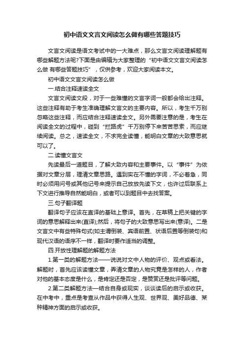 初中语文文言文阅读怎么做有哪些答题技巧