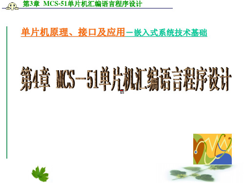 第4章  MCS-51单片机汇编语言程序设计