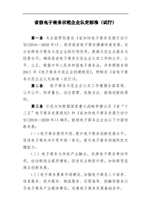 省级电子商务示范企业认定标准(试行)