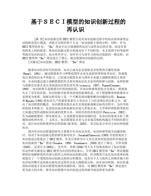 基于SECI模型的知识创新过程的再认识