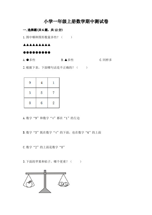 小学一年级上册数学期中测试卷含完整答案(全优)