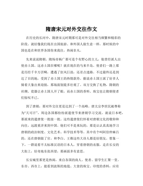 隋唐宋元对外交往作文