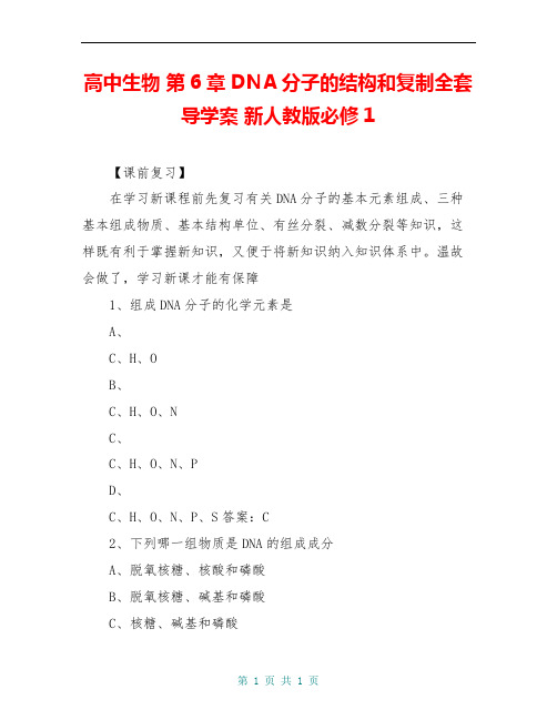 高中生物 第6章 DNA分子的结构和复制全套导学案 新人教版必修1