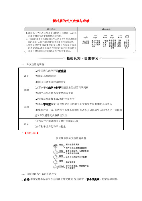 高中历史专题五现代中国的对外关系三新时期的外交政策与成就学案人民版必修1