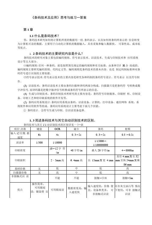 《条码技术及应用》思考与练习-答案.docx