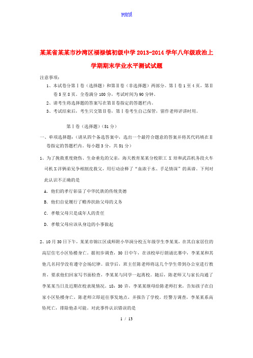 四川省乐山市沙湾区福禄镇初级中学2013-2014学年八年级政治上学期期末学业水平测试试题