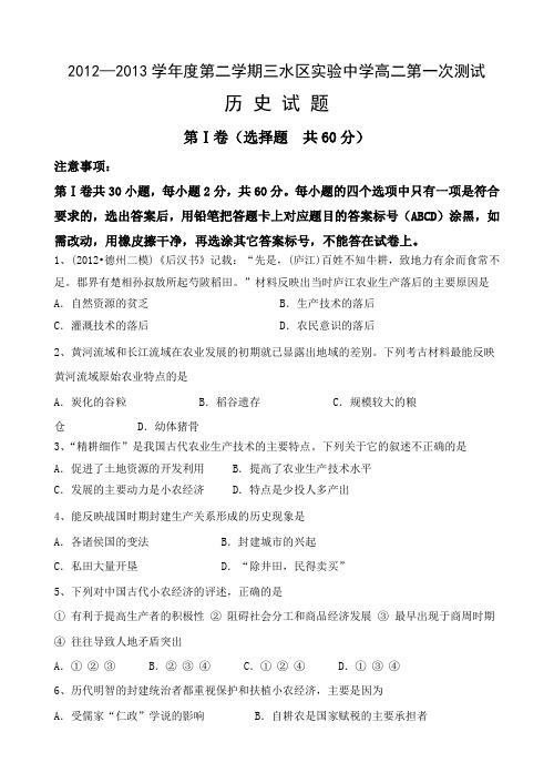 2012—2013学年度第二学期三水区实验中学高二第一次历史测试