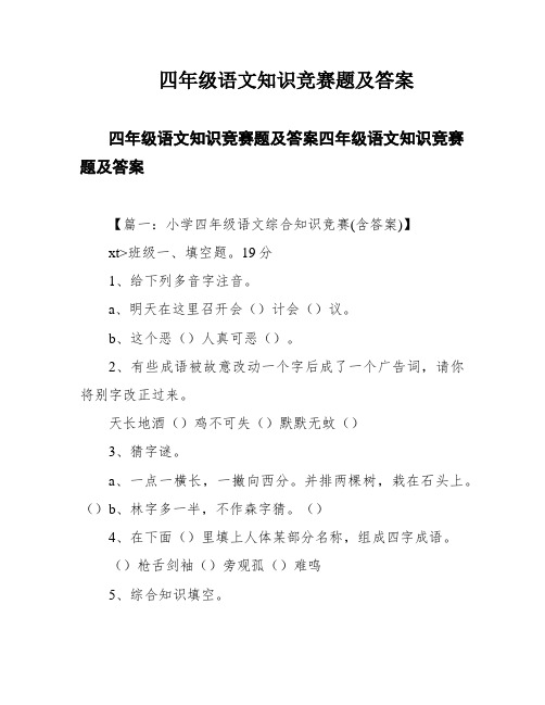 四年级语文知识竞赛题及答案