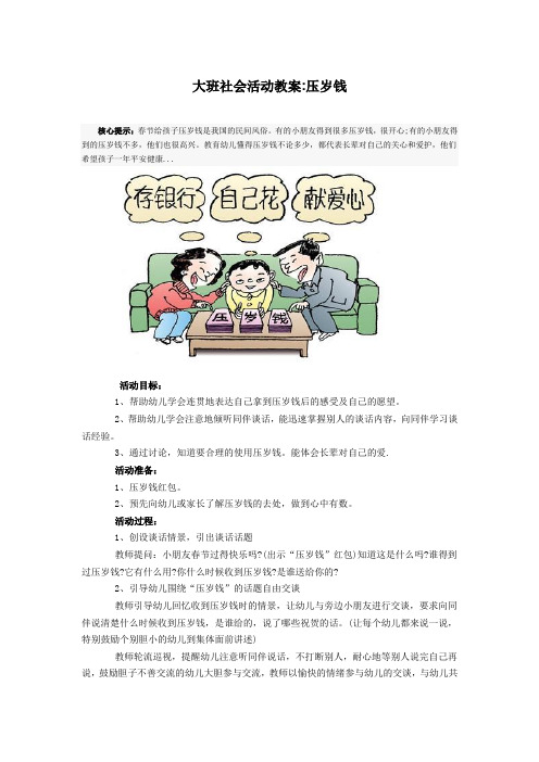 大班社会活动教案(压岁钱)