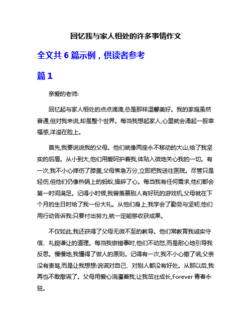 回忆我与家人相处的许多事情作文