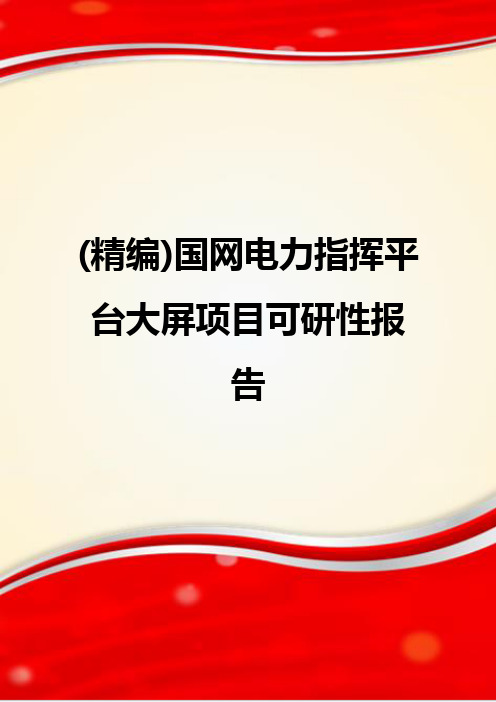 (精编)国网电力指挥平台大屏项目可研性报告