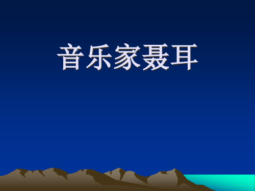 《音乐家聂耳》PPT课件二