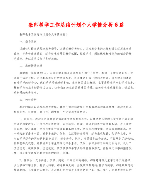 教师教学工作计划个人学情分析6篇