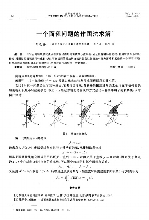 一个面积问题的作图法求解