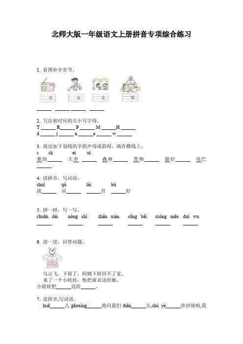 北师大版一年级语文上册拼音专项综合练习