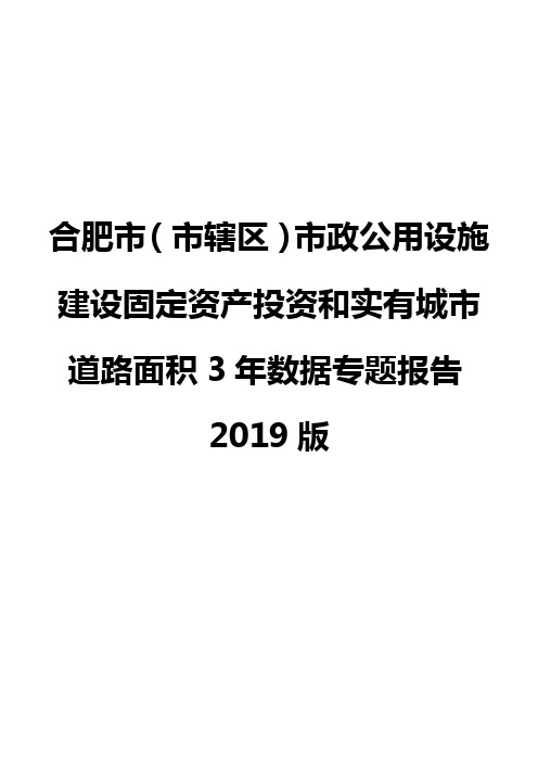 合肥市(市辖区)市政公用设施建设固定资产投资和实有城市道路面积3年数据专题报告2019版