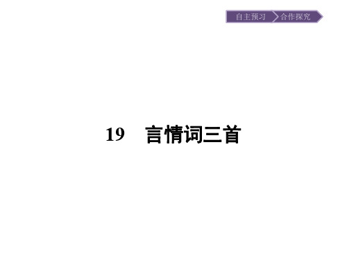 高中语文唐诗宋词元散曲选读同步教学课件ppt(王维诗四首等24份) 粤教版10精品课件