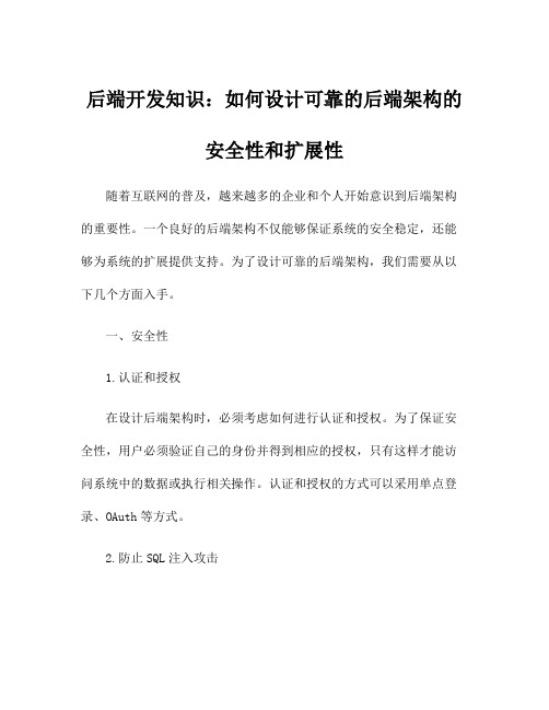 后端开发知识：如何设计可靠的后端架构的安全性和扩展性