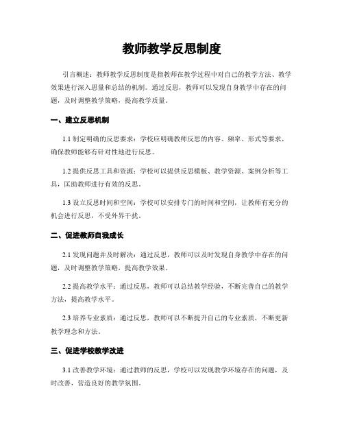 教师教学反思制度