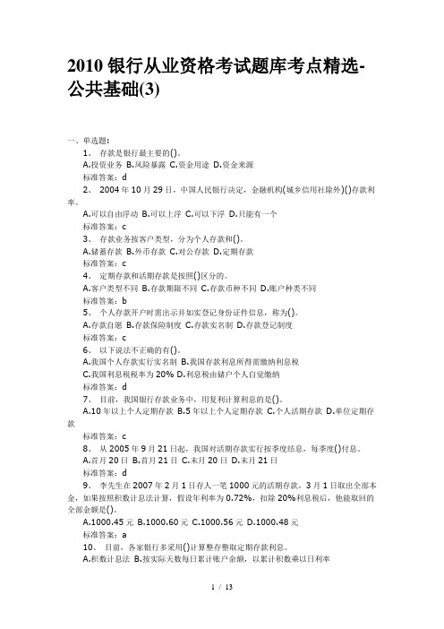 2010银行从业资格考试题库考点精选-公共基础