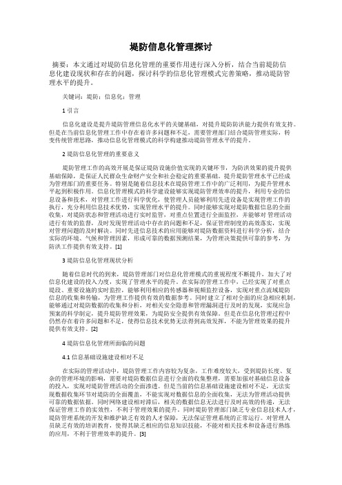 堤防信息化管理探讨