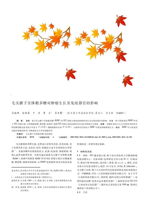 毛尖蘑子实体粗多糖对肿瘤生长及免疫器官的影响
