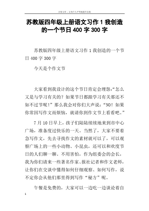 苏教版四年级上册语文习作1我创造的一个节日400字300字