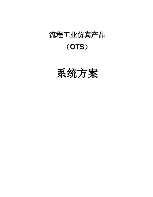 和利时流程工业仿真产品(OTS)系统方案教程文件