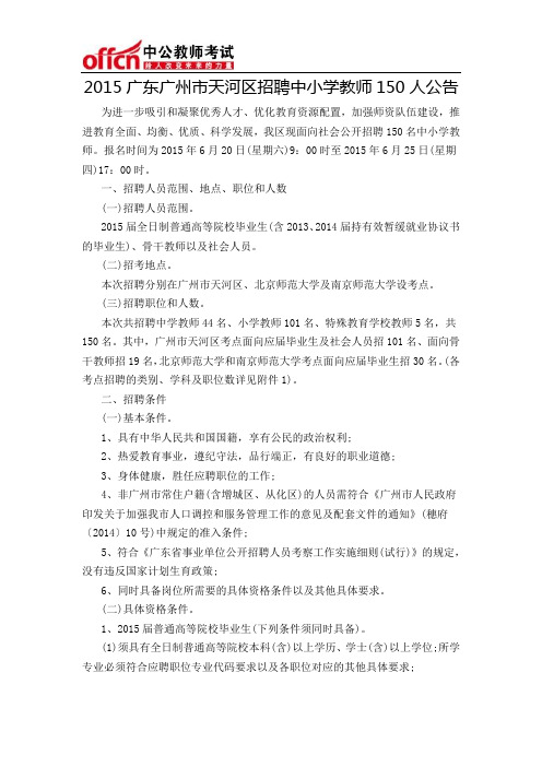 2015广东广州市天河区招聘中小学教师150人公告