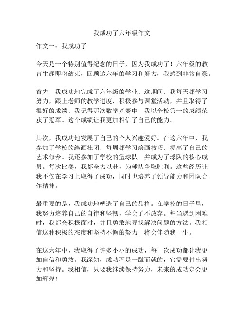 我成功了六年级作文