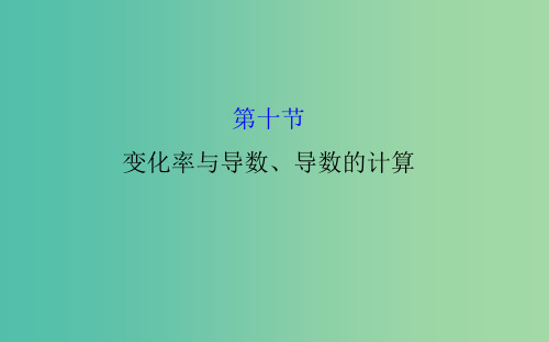 高考数学 2.10 变化率与导数、导数的计算