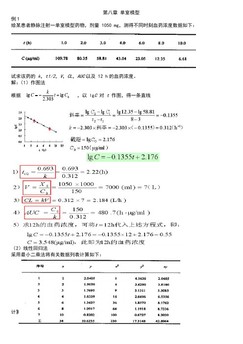 生物药剂学及药物动力学计算题