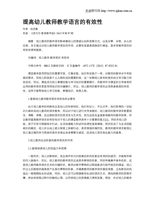 提高幼儿教师教学语言的有效性