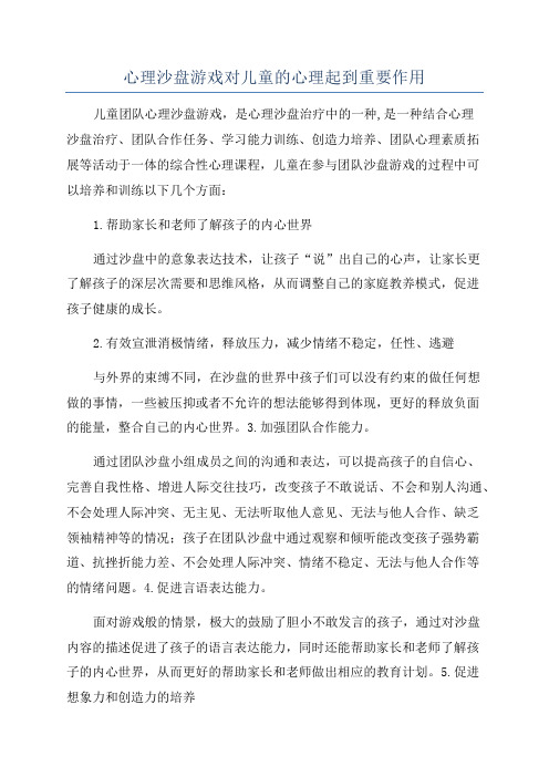 心理沙盘游戏对儿童的心理起到重要作用