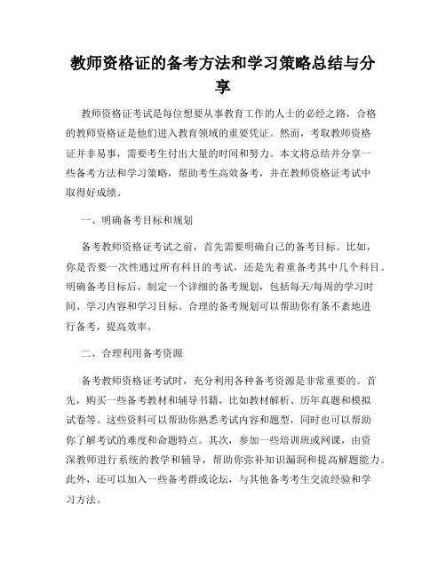 教师资格证的备考方法和学习策略总结与分享