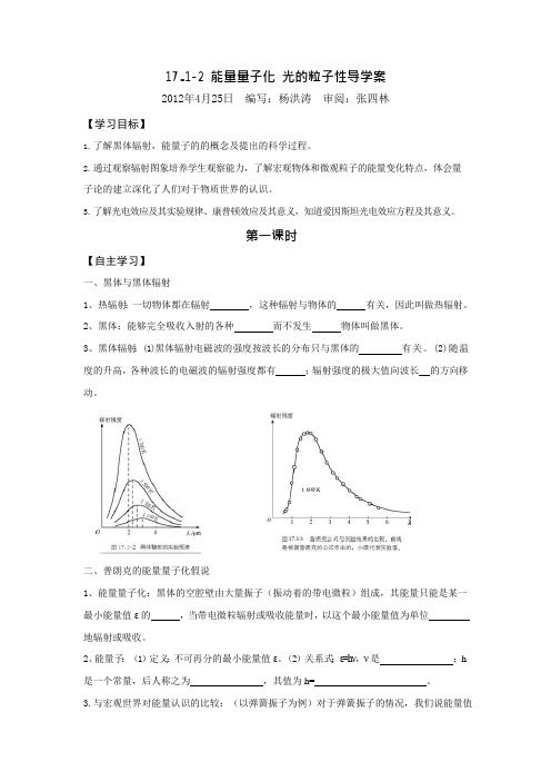 17.1-2能量量子化光的粒子性导学案(可编辑修改word版)