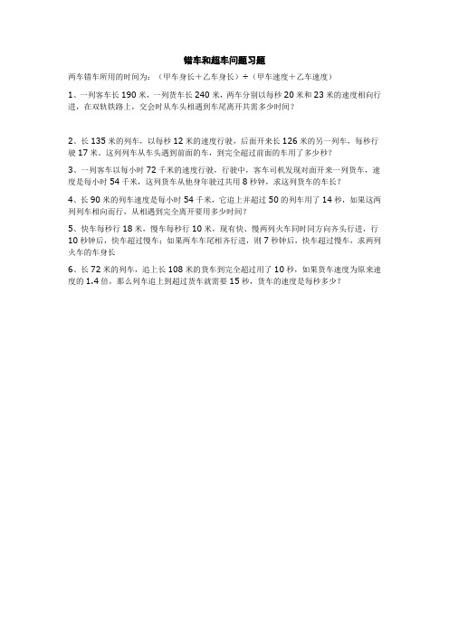 七年级上册数学错车和超车问题习题