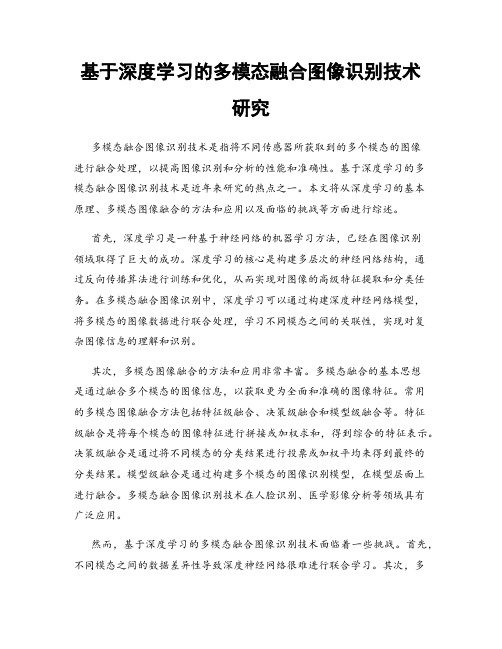 基于深度学习的多模态融合图像识别技术研究