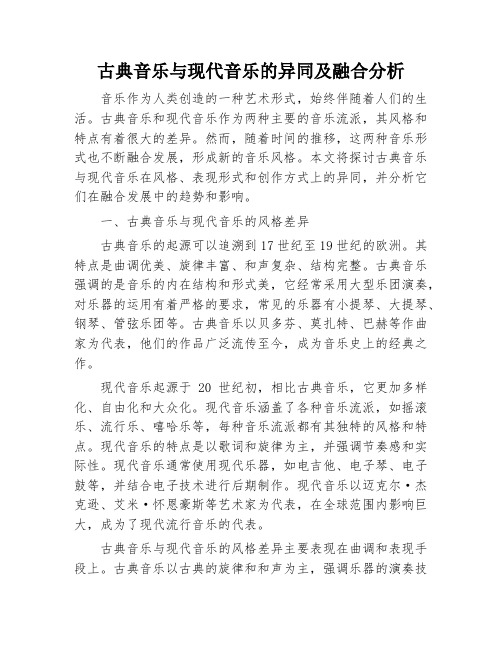 古典音乐与现代音乐的异同及融合分析