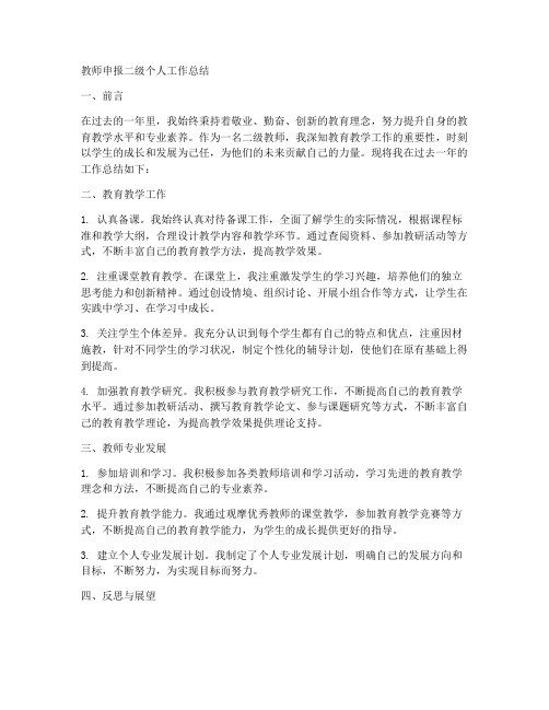 教师申报二级个人工作总结