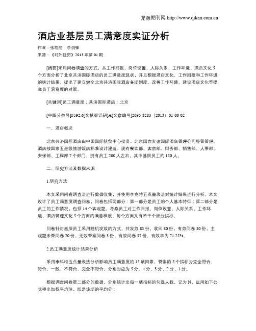 酒店业基层员工满意度实证分析