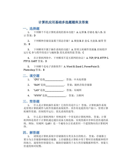 计算机应用基础多选题题库及答案