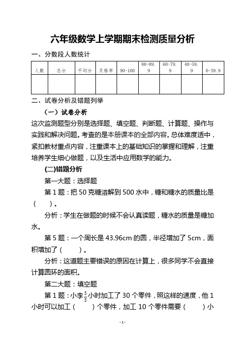 六年级数学上学期期末检测质量分析