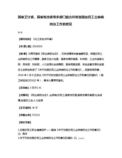 国家卫计委、国家发改委等多部门联合印发加强农民工尘肺病防治工作的意见