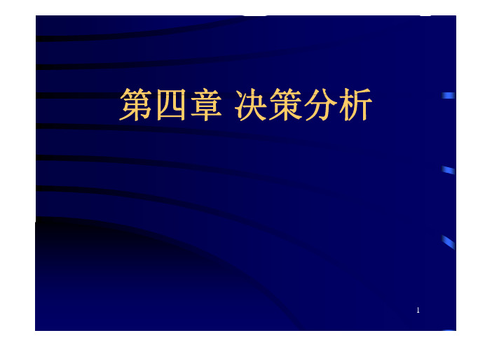 《运筹学》第四章决策分析介绍