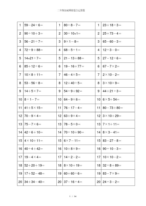 二年级加减乘除混合运算题