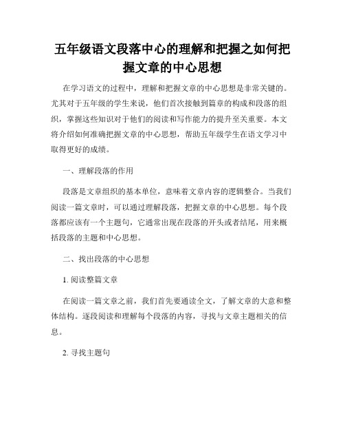 五年级语文段落中心的理解和把握之如何把握文章的中心思想