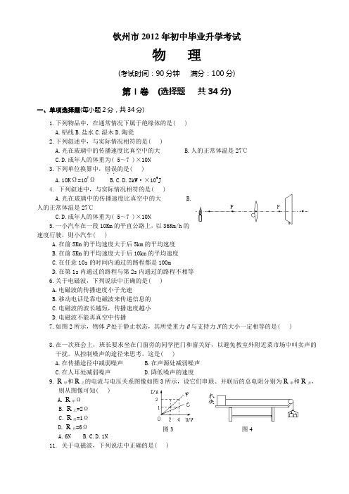 2012年广西自治区钦州中考物理试题(含答案)